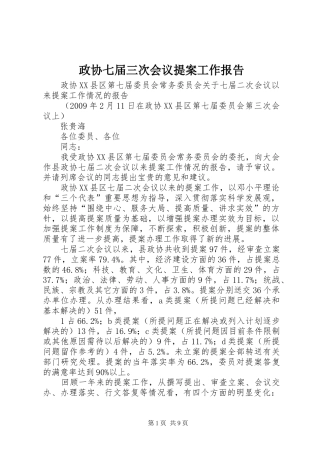 政协七届三次会议提案工作报告