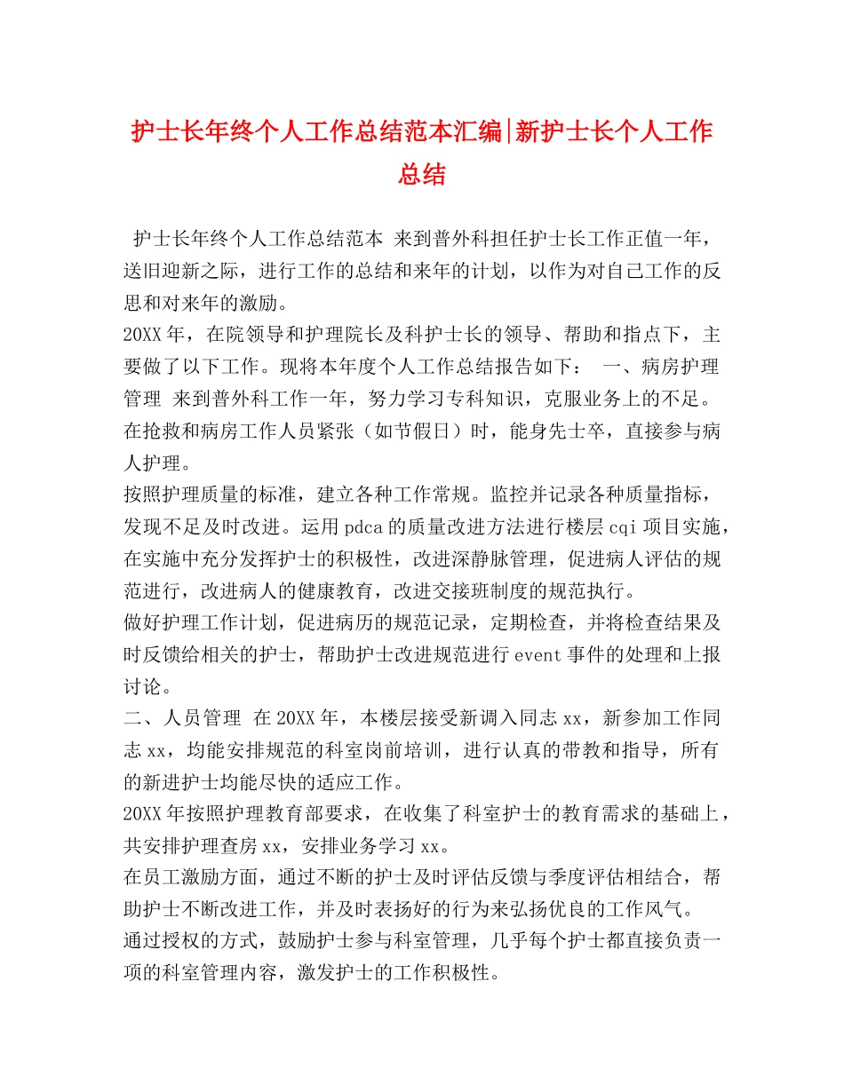 护士长年终个人工作总结范本汇编-新护士长个人工作总结 _第1页