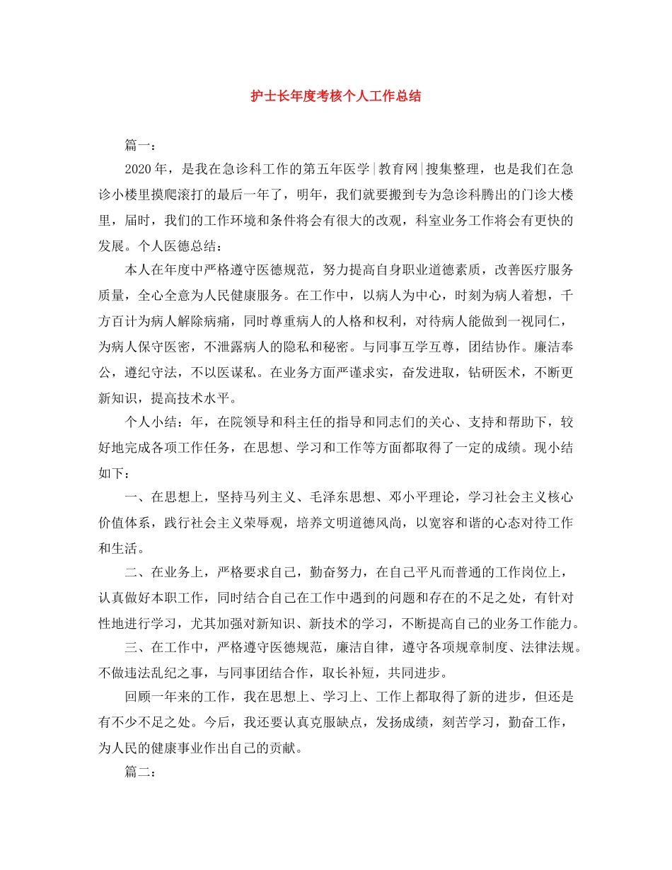 护士长年度考核个人工作总结 _第1页