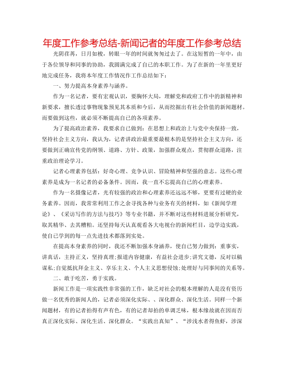 2021年度工作参考总结新闻记者的年度工作参考总结_第1页