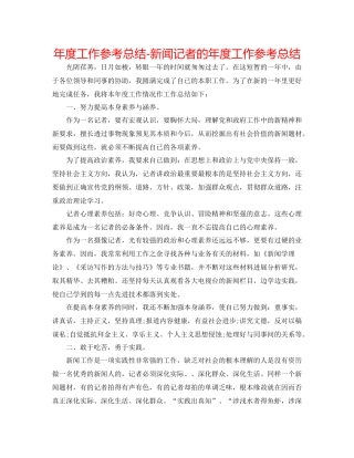 2021年度工作参考总结新闻记者的年度工作参考总结