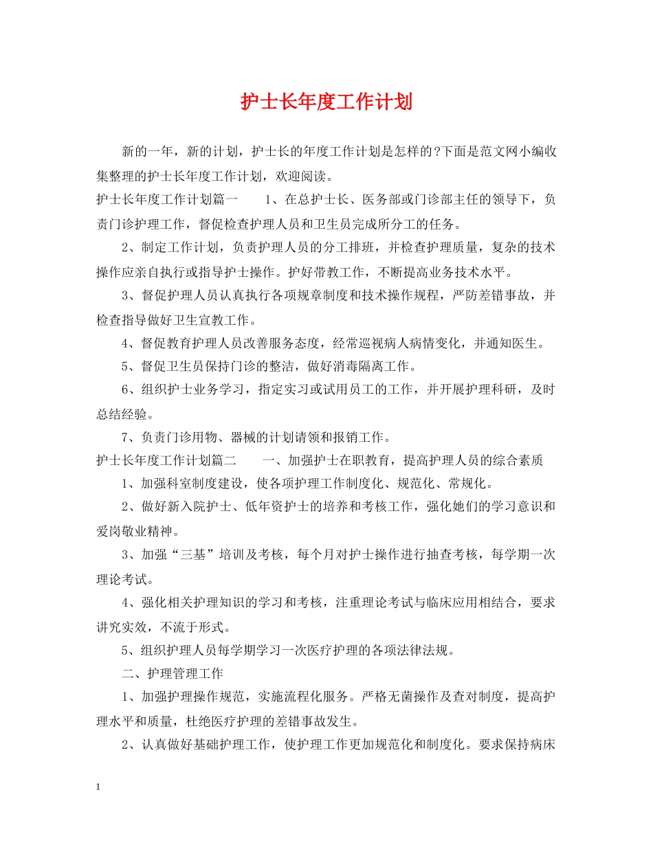 护士长年度工作计划 _第1页