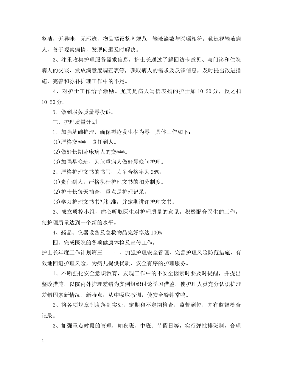 护士长年度工作计划 _第2页