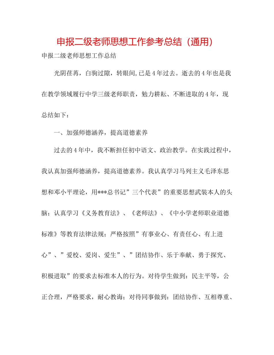 申报二级教师思想工作参考总结（通用）_第1页