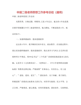 申报二级教师思想工作参考总结（通用）