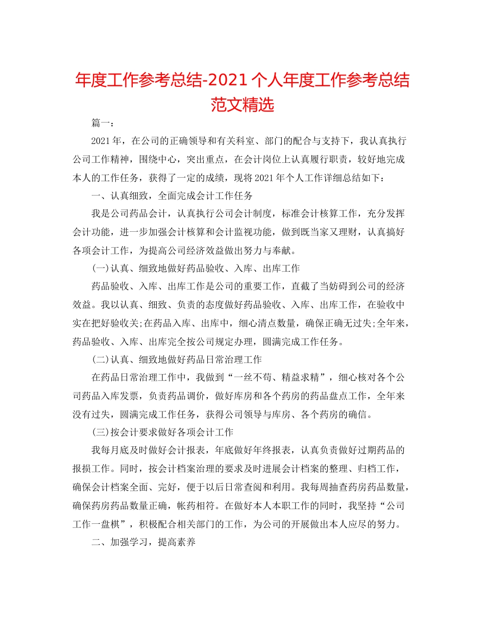 2021年度工作参考总结个人年度工作参考总结范文精选_第1页