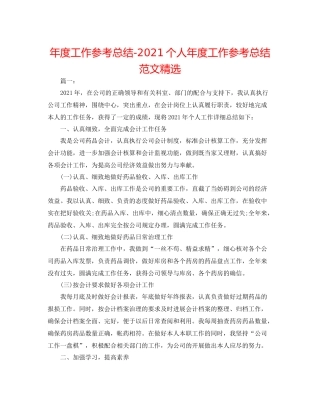 2021年度工作参考总结个人年度工作参考总结范文精选