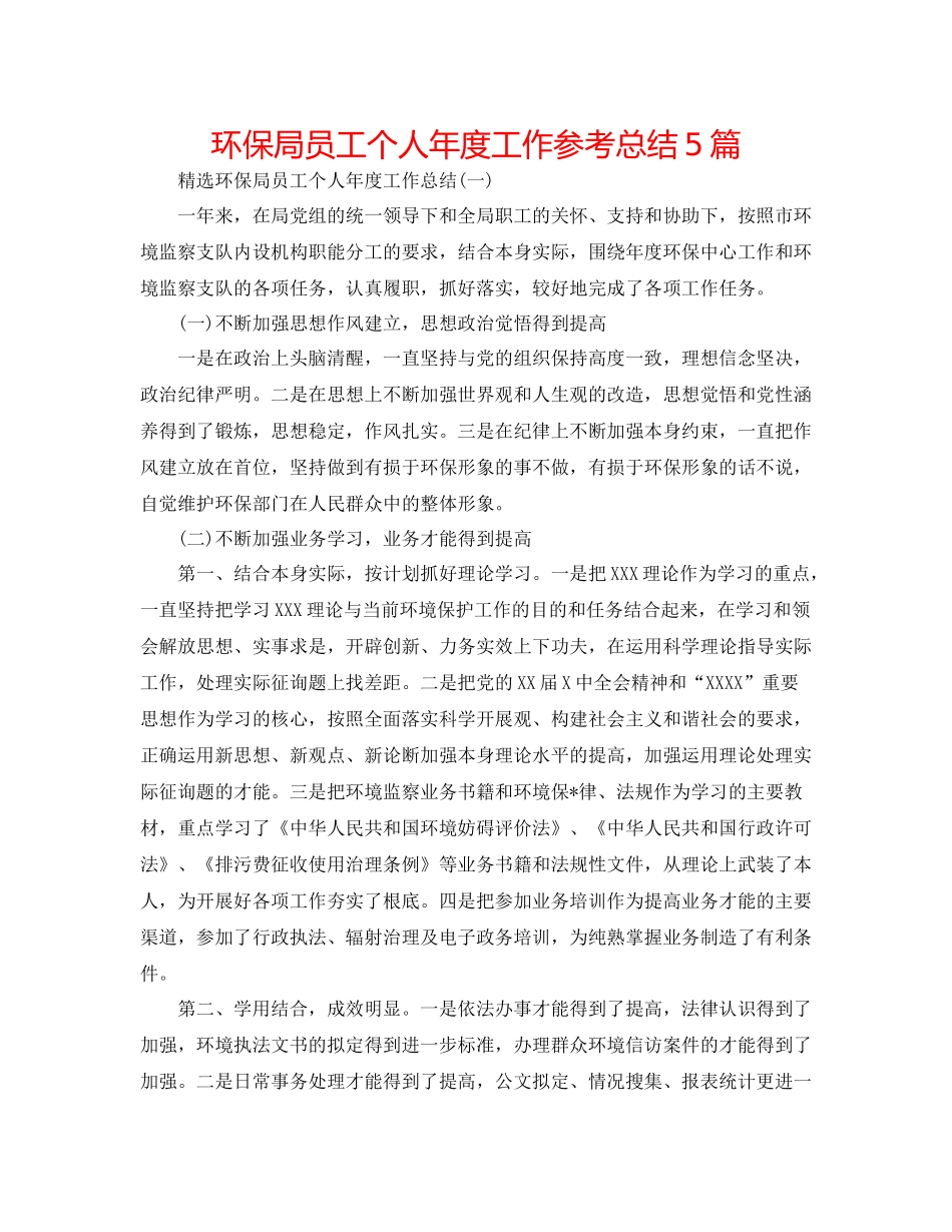 环保局员工个人年度工作参考总结5篇_第1页