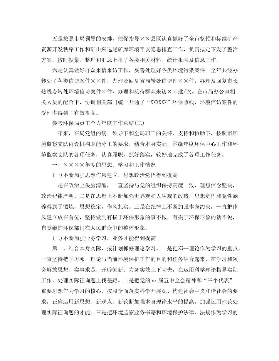 环保局员工个人年度工作参考总结5篇_第3页