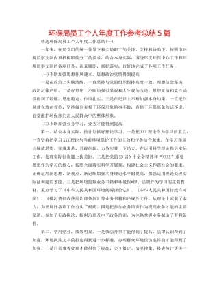 环保局员工个人年度工作参考总结5篇