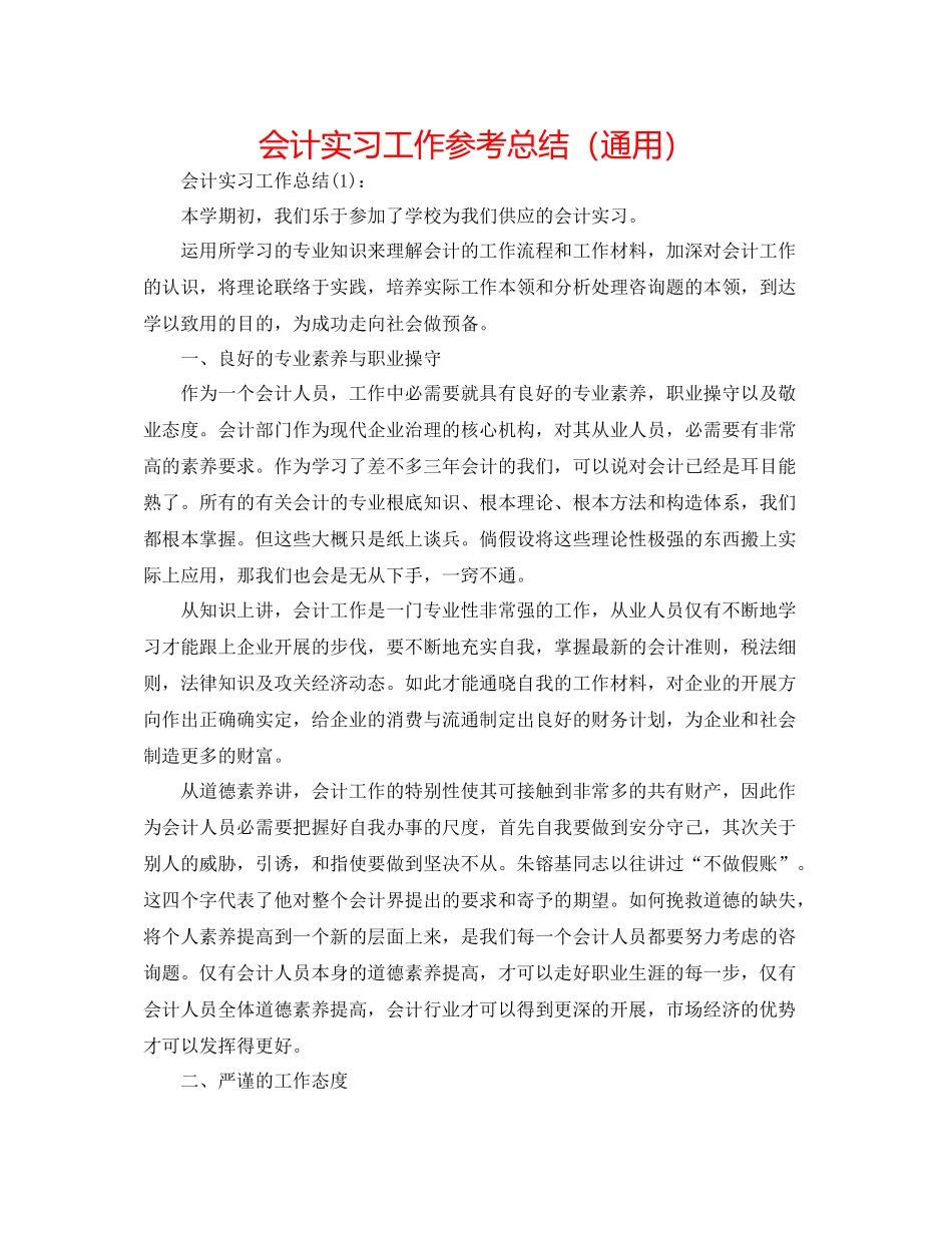 会计实习工作参考总结（通用）_第1页