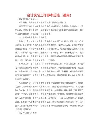 会计实习工作参考总结（通用）