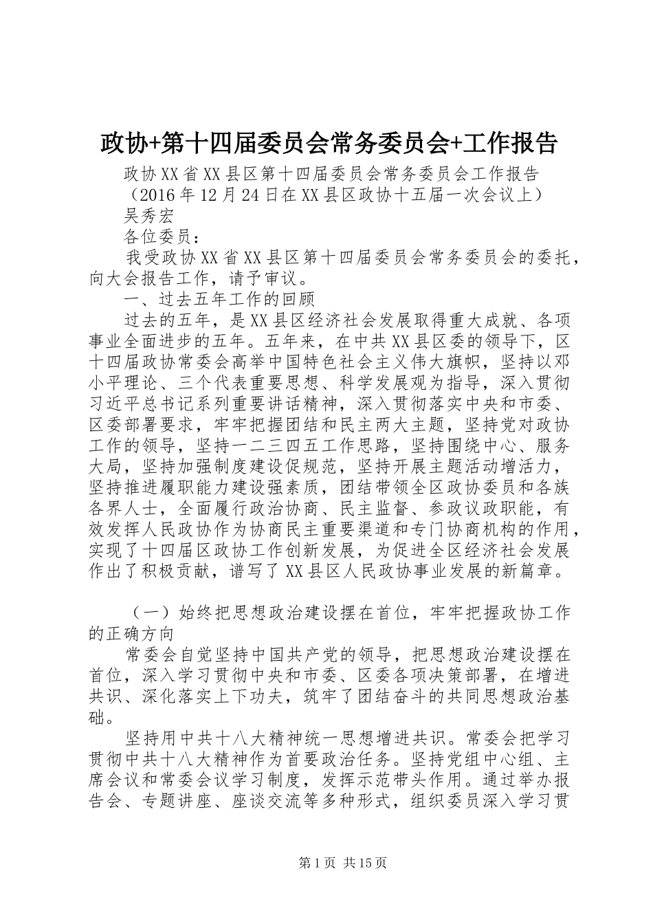 政协+第十四届委员会常务委员会+工作报告_第1页