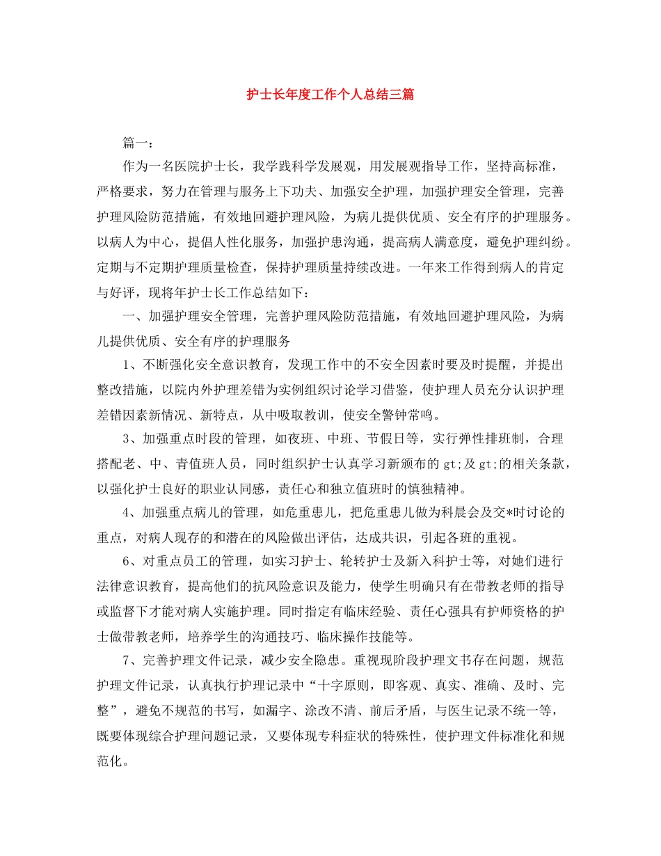 护士长年度工作个人总结三篇 _第1页