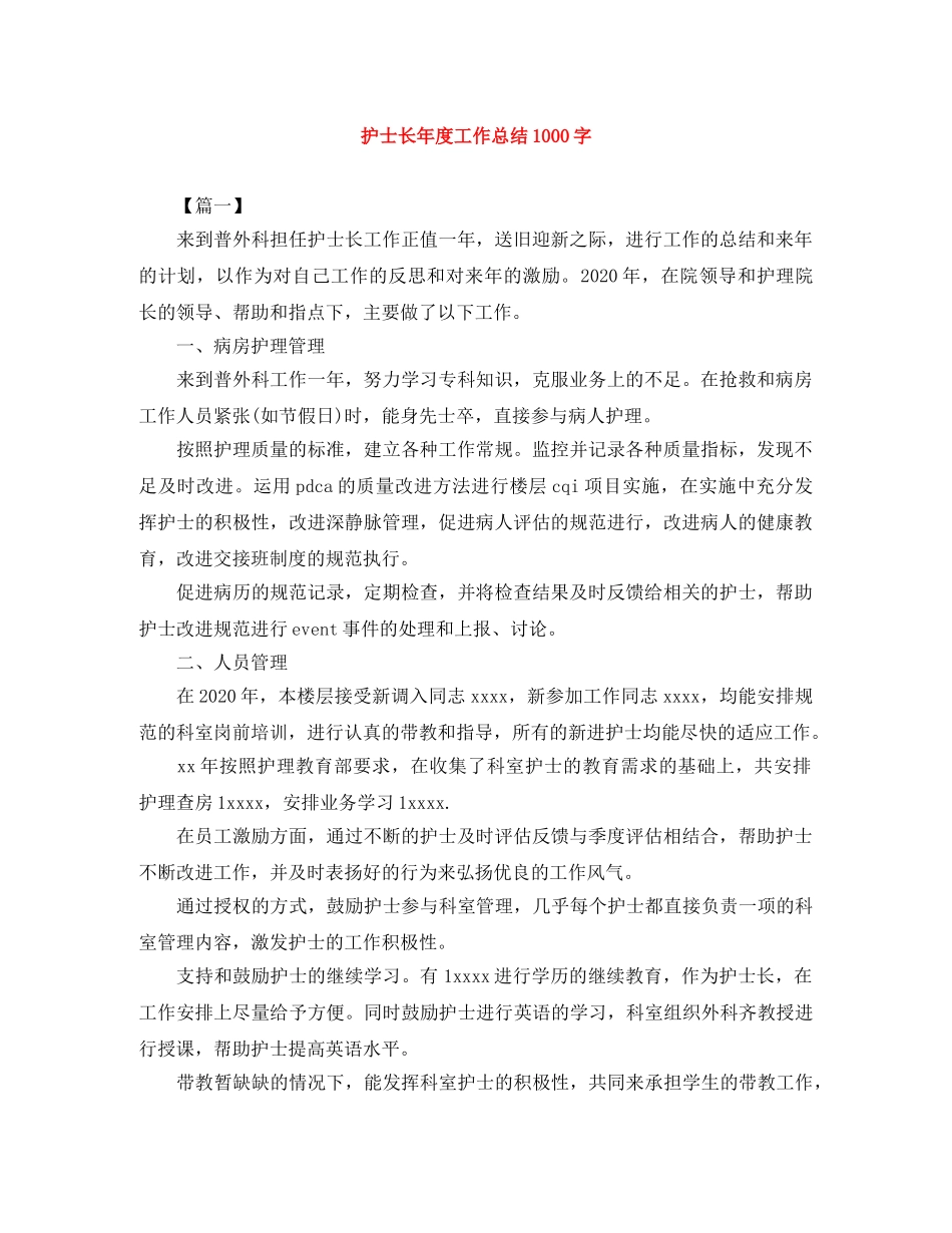 护士长年度工作总结1000字 _第1页