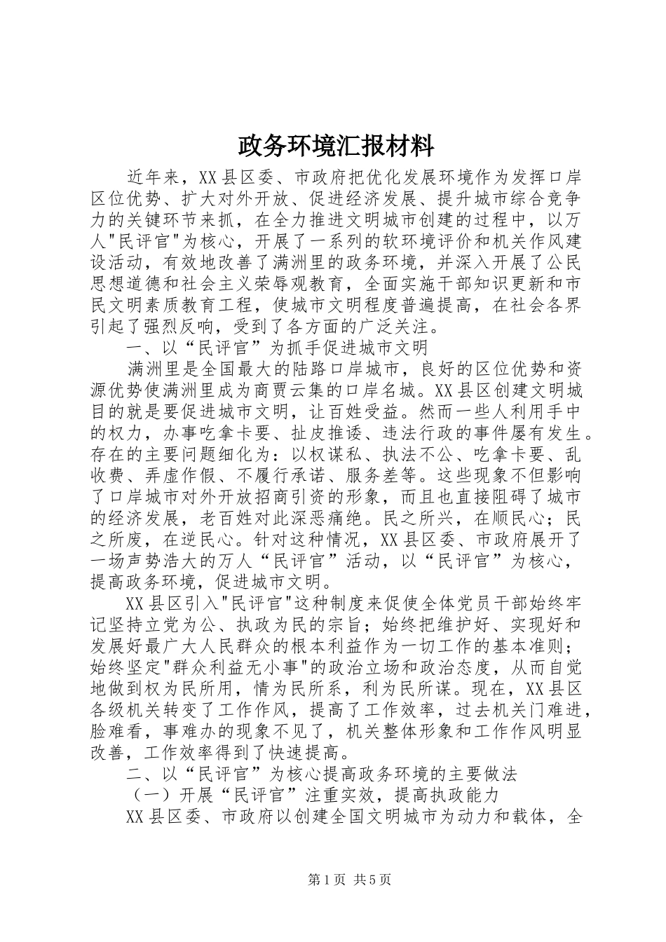 政务环境汇报材料_第1页