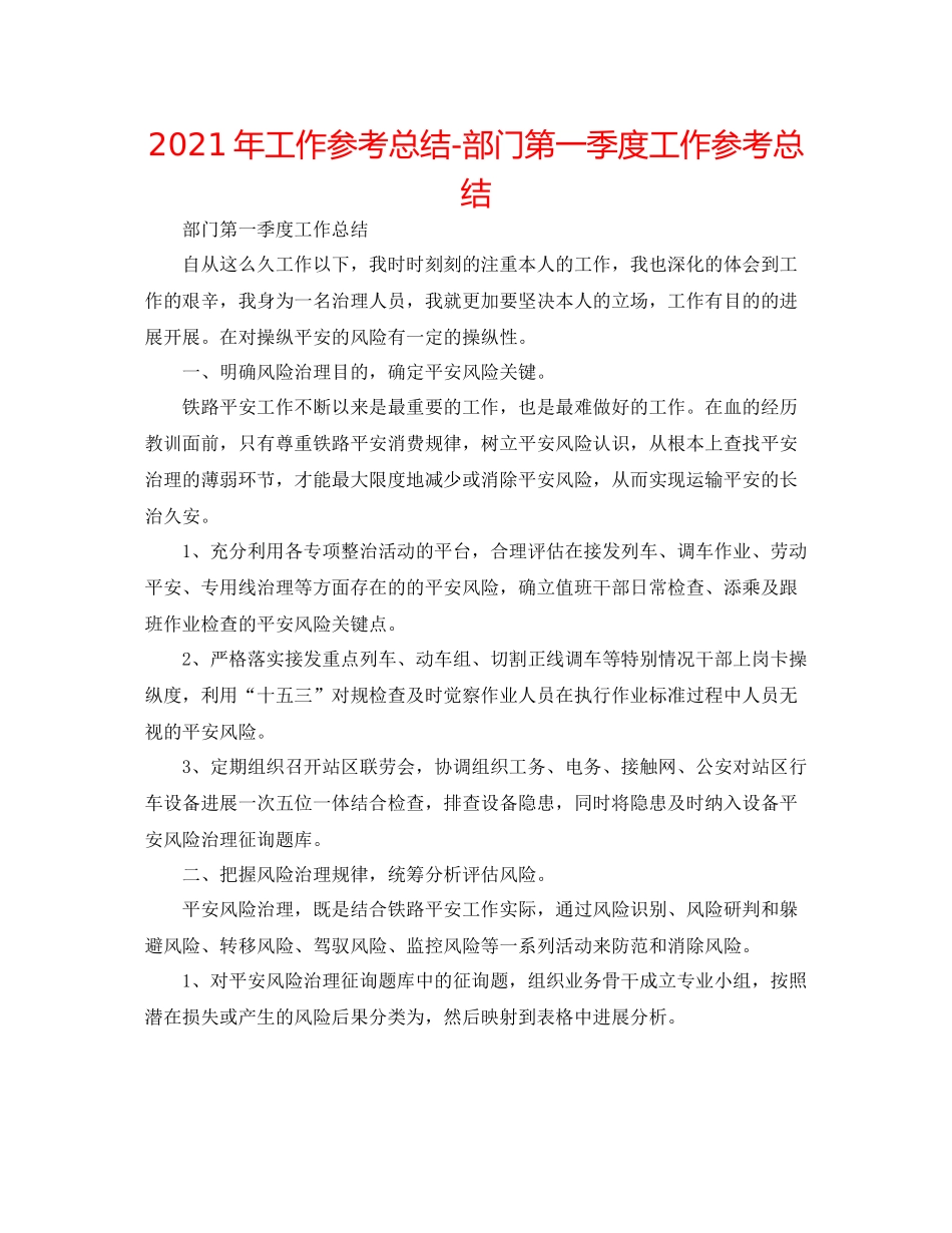 2021年工作参考总结部门第一季度工作参考总结_第1页