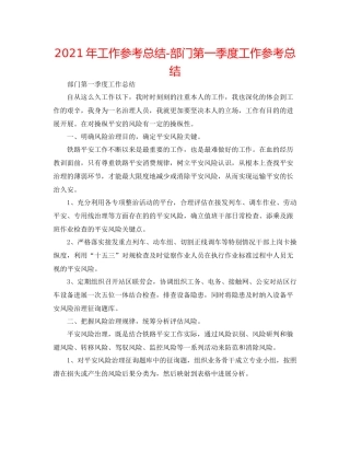 2021年工作参考总结部门第一季度工作参考总结