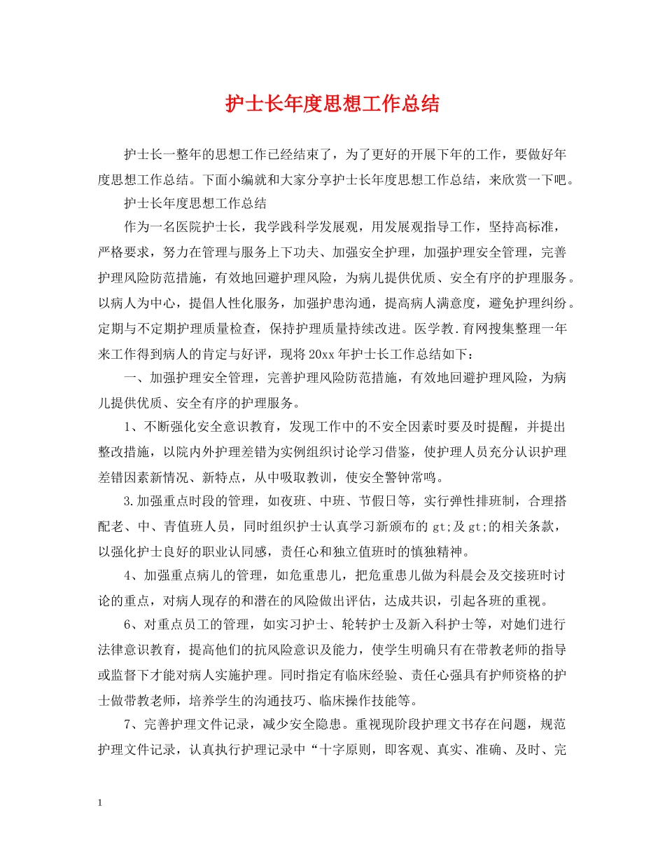 护士长年度思想工作总结 _第1页