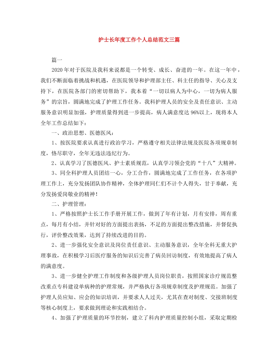 护士长年度工作个人总结范文三篇 _第1页