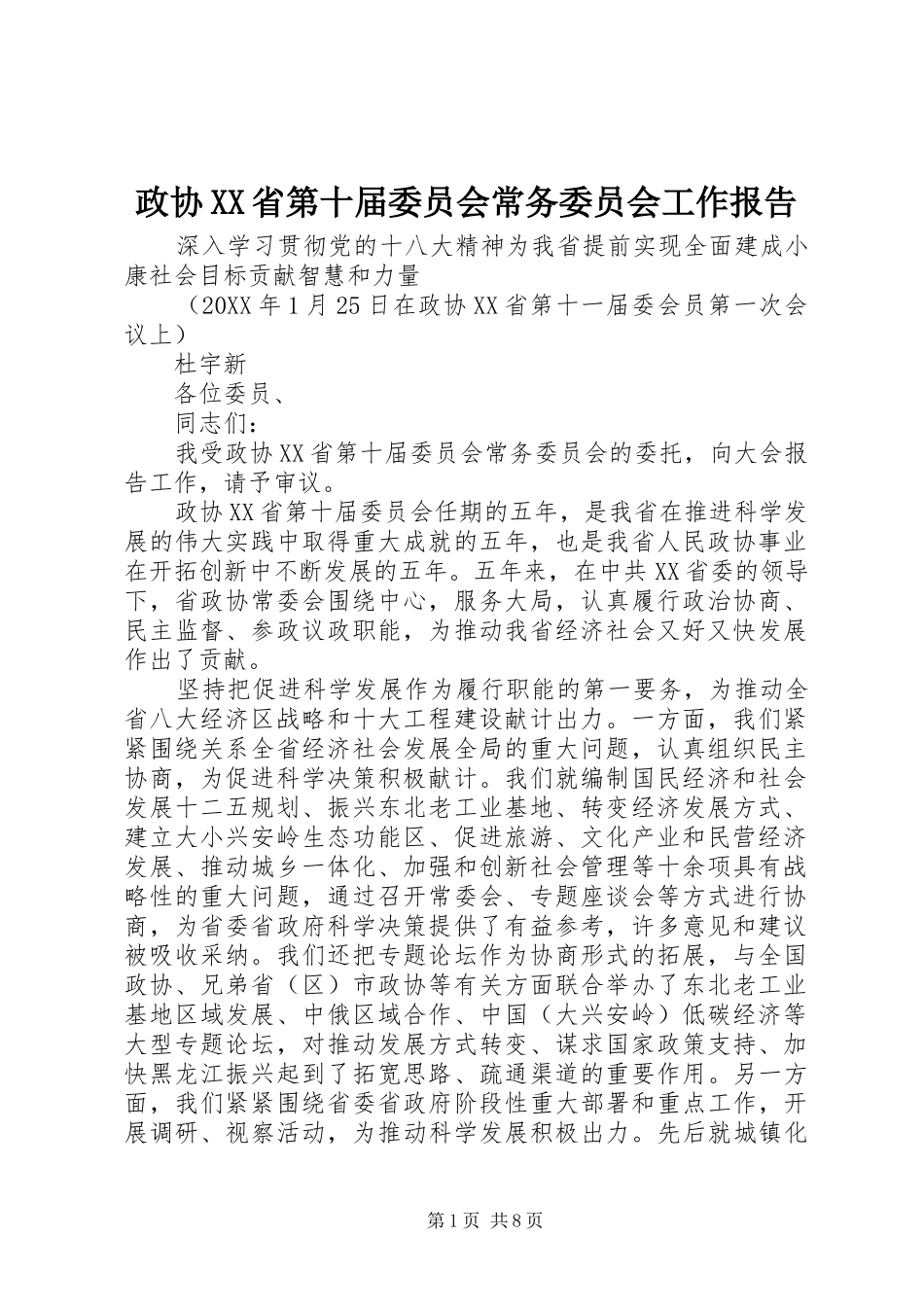 政协XX省第十届委员会常务委员会工作报告_第1页