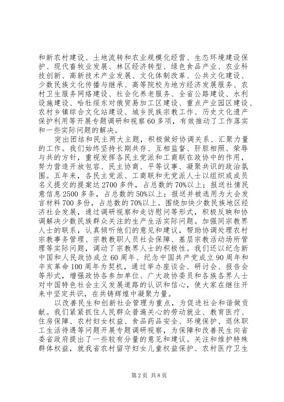 政协XX省第十届委员会常务委员会工作报告_第2页