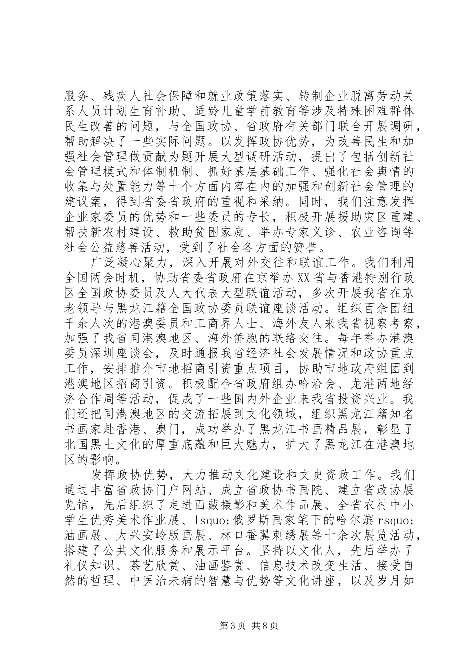 政协XX省第十届委员会常务委员会工作报告_第3页