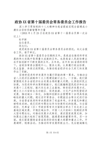 政协XX省第十届委员会常务委员会工作报告