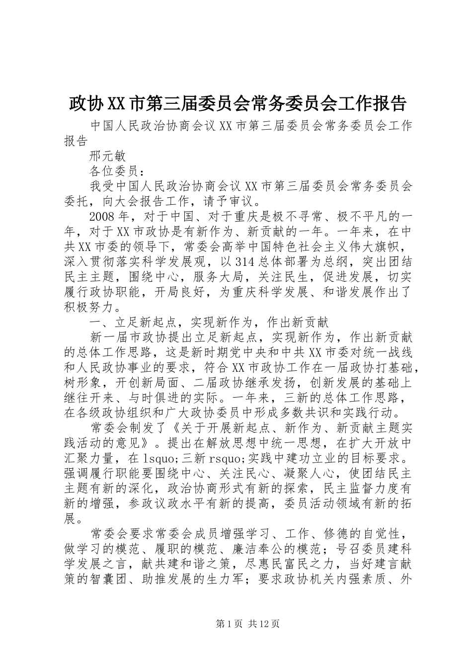 政协XX市第三届委员会常务委员会工作报告_第1页