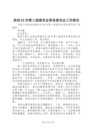 政协XX市第三届委员会常务委员会工作报告