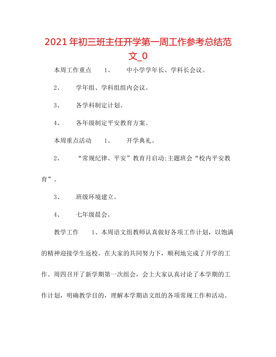 2021年初三班主任开学第一周工作参考总结范文_0_第1页