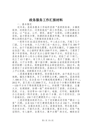 政务服务工作汇报材料