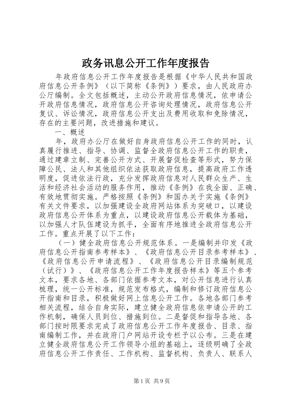 政务讯息公开工作年度报告_第1页