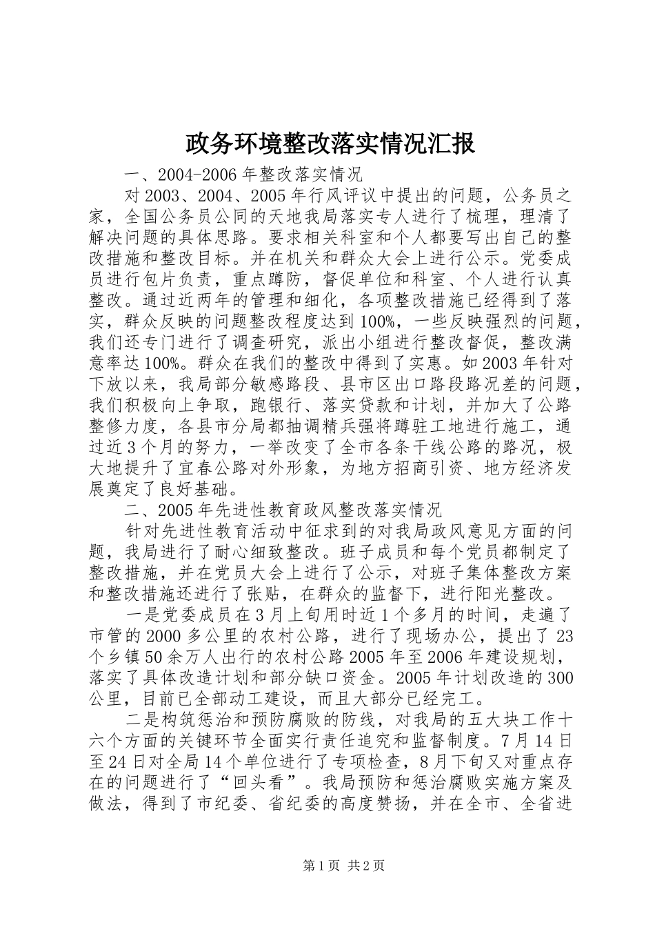 政务环境整改落实情况汇报_第1页