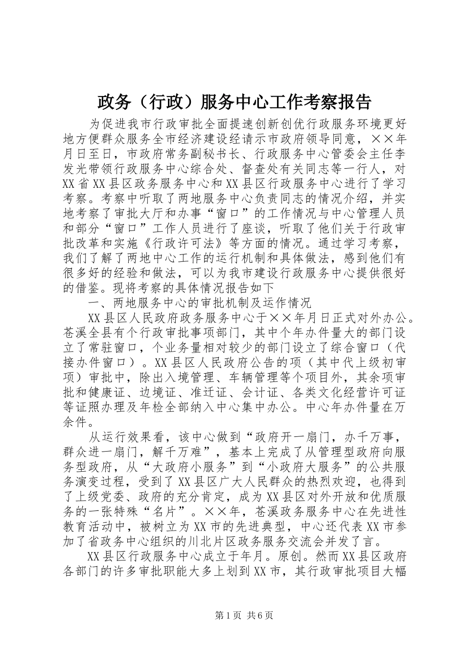 政务（行政）服务中心工作考察报告_第1页