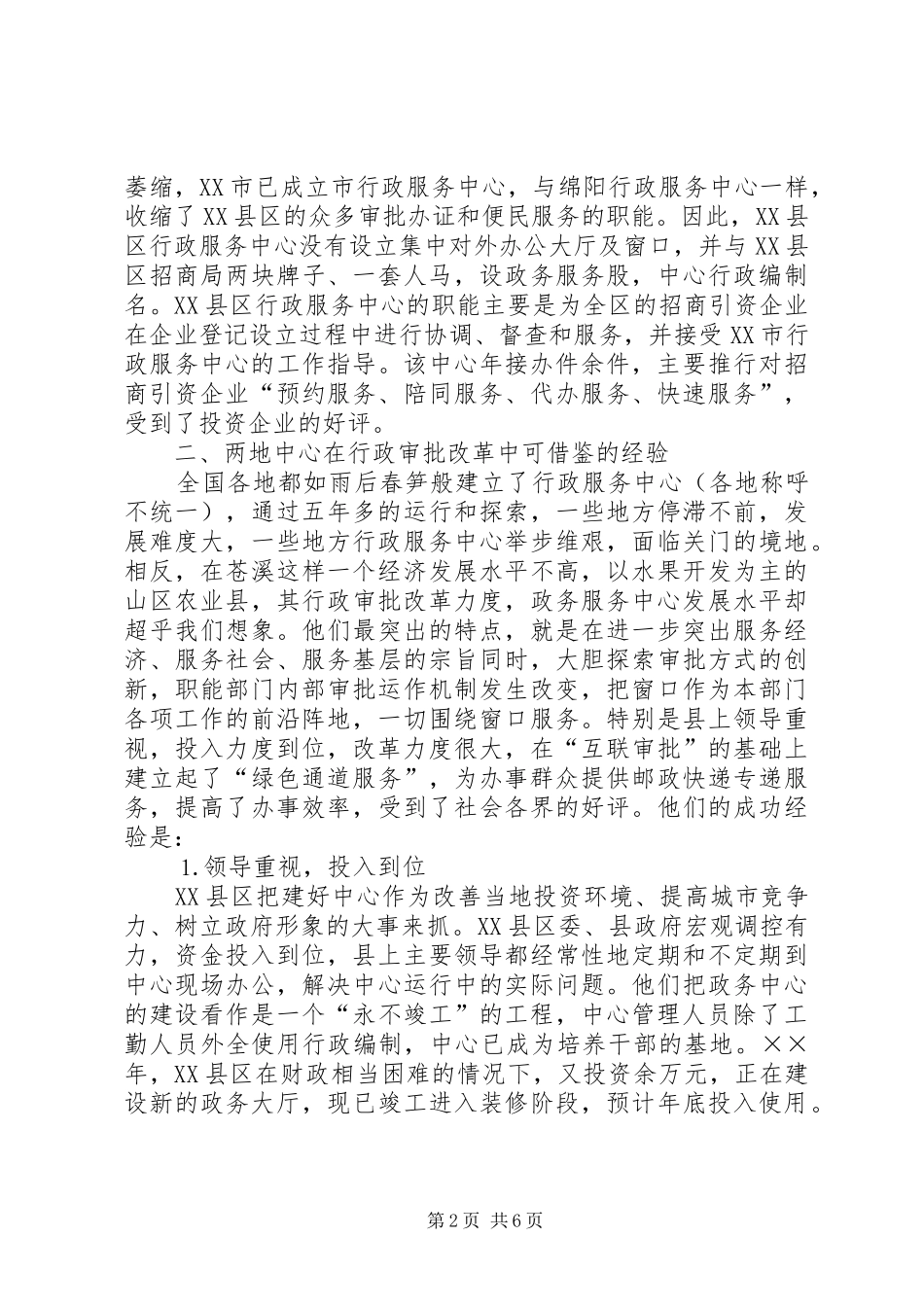 政务（行政）服务中心工作考察报告_第2页