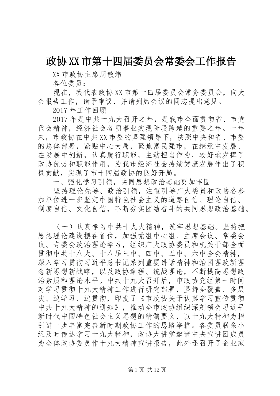 政协XX市第十四届委员会常委会工作报告_第1页