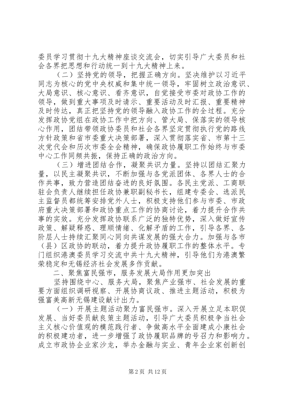 政协XX市第十四届委员会常委会工作报告_第2页