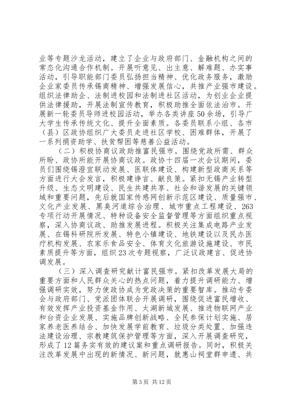 政协XX市第十四届委员会常委会工作报告_第3页