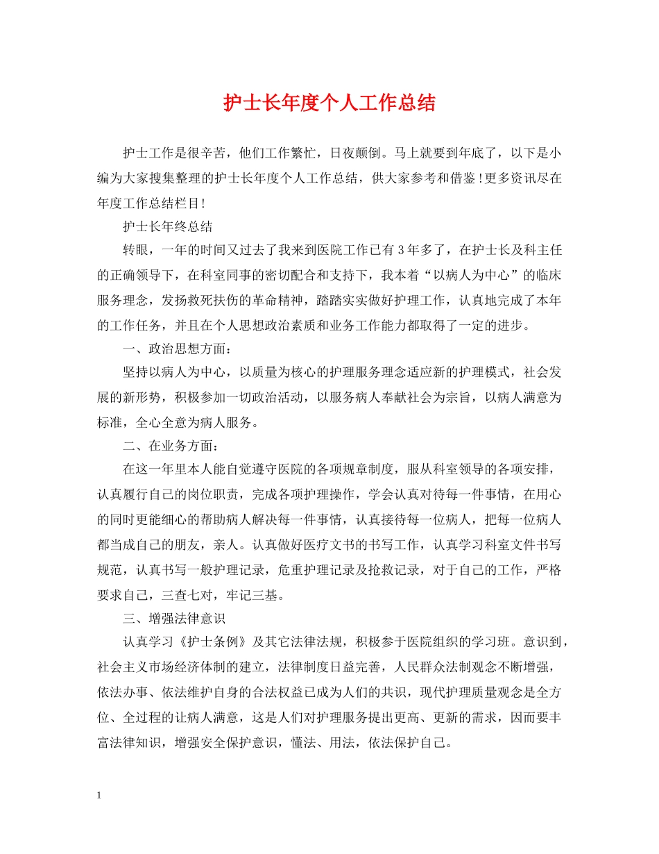 护士长年度个人工作总结 _第1页