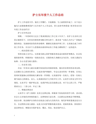 护士长年度个人工作总结 