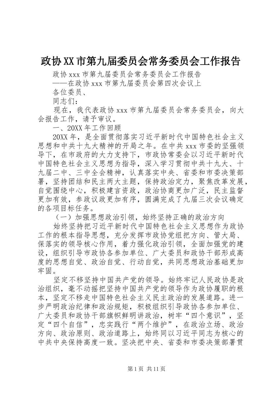 政协XX市第九届委员会常务委员会工作报告_第1页