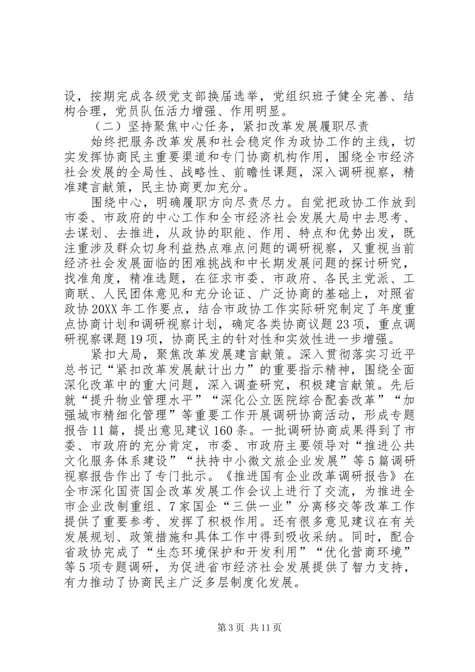 政协XX市第九届委员会常务委员会工作报告_第3页