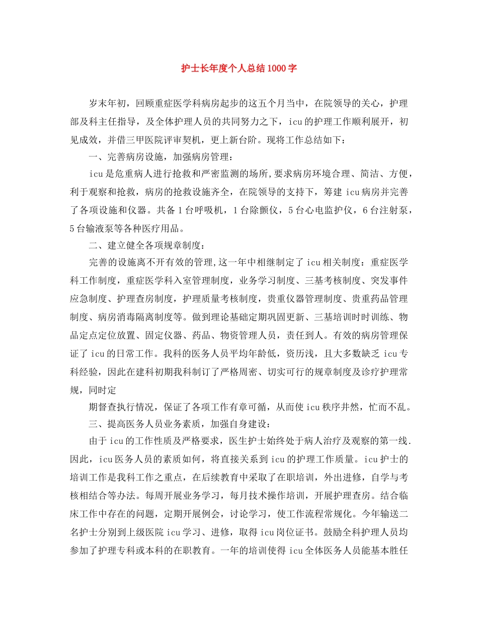 护士长年度个人总结1000字 _第1页