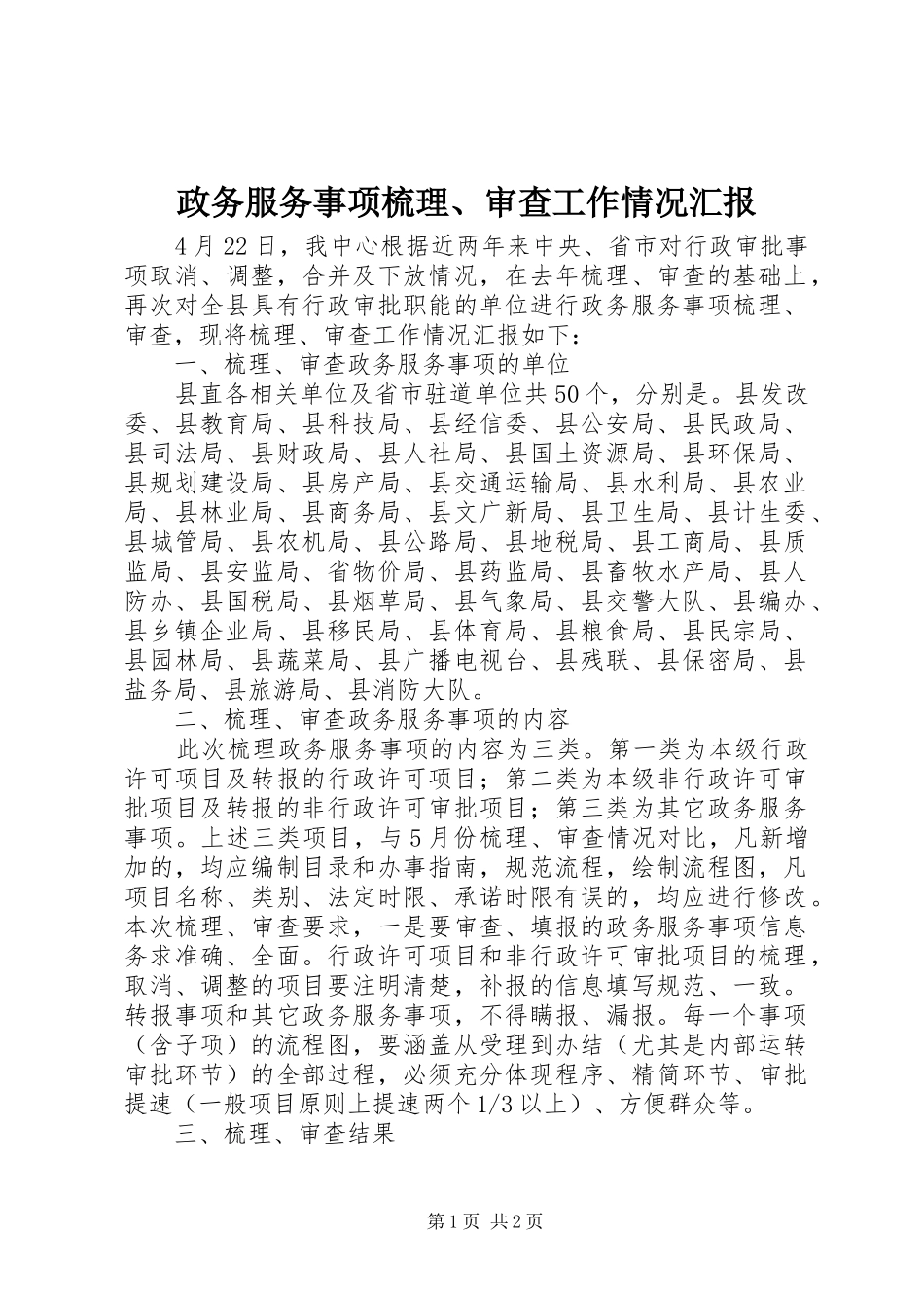 政务服务事项梳理、审查工作情况汇报_第1页