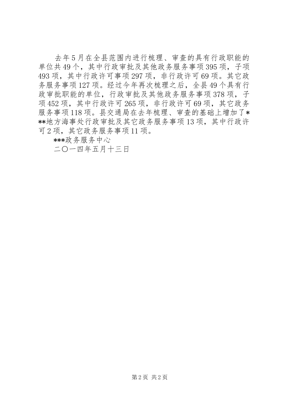 政务服务事项梳理、审查工作情况汇报_第2页