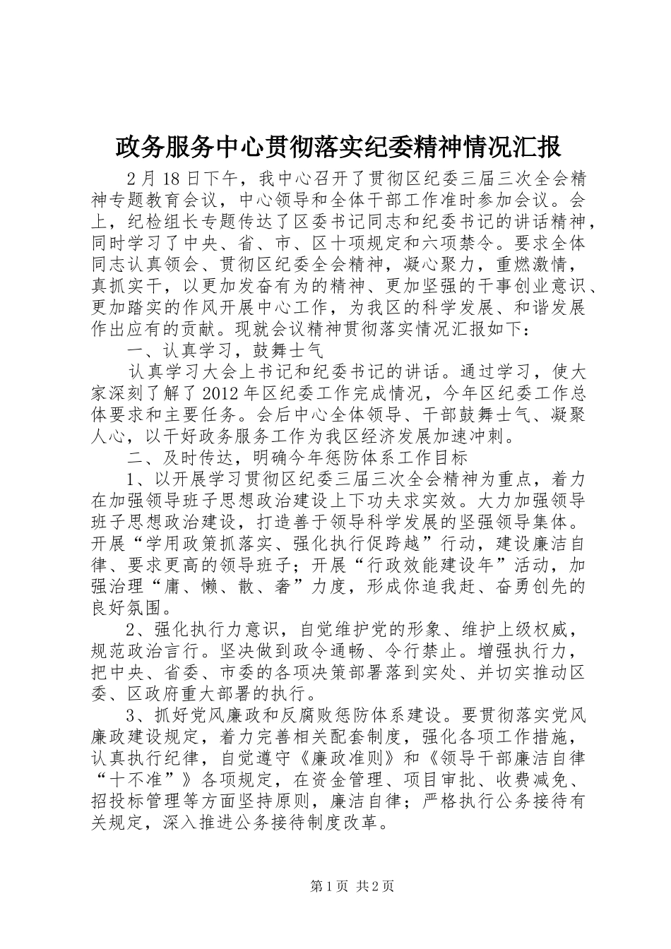 政务服务中心贯彻落实纪委精神情况汇报_第1页
