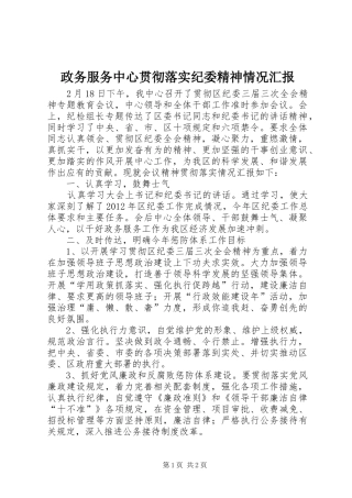 政务服务中心贯彻落实纪委精神情况汇报