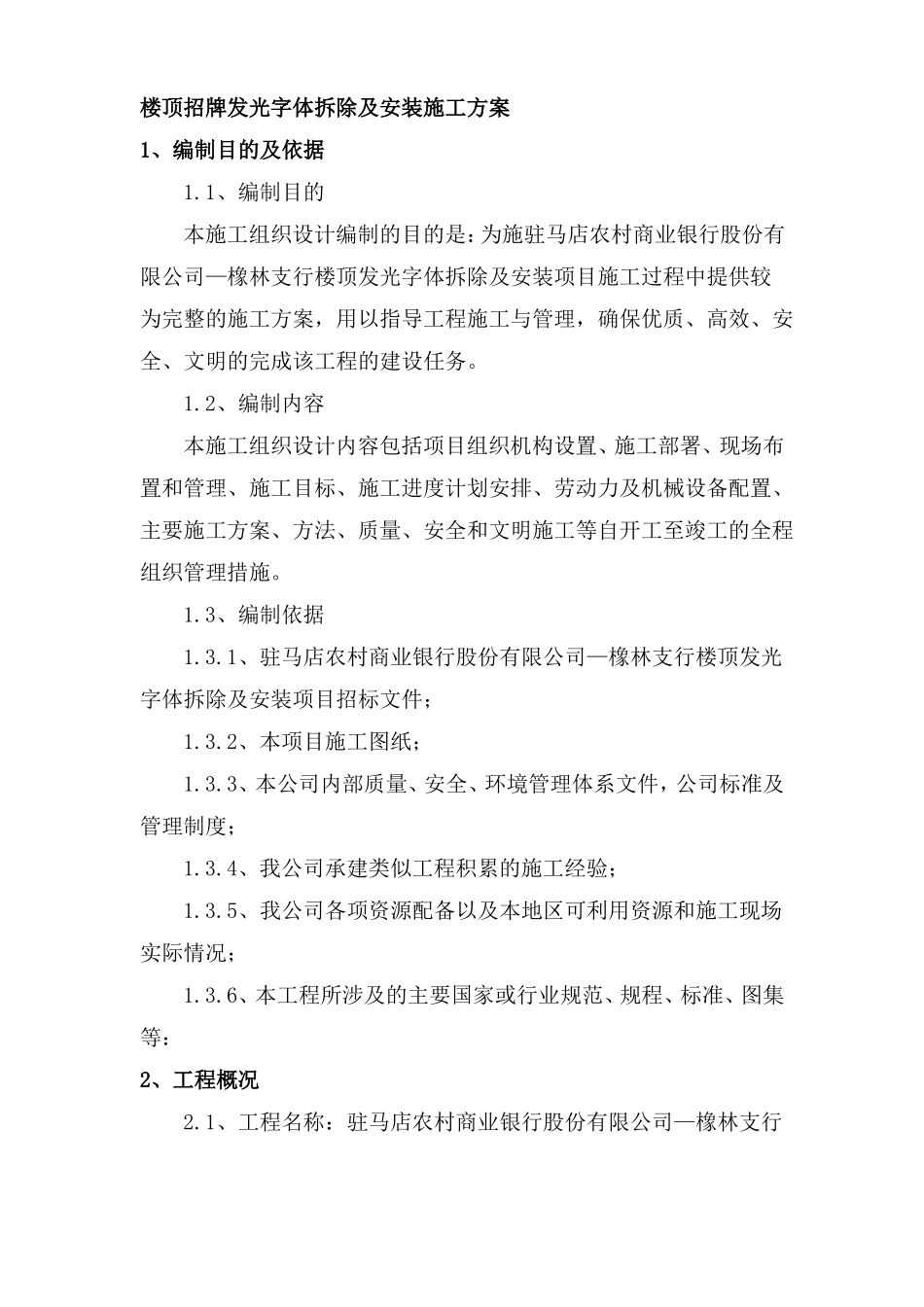 楼顶招牌发光字体拆除及安装施工方案_第1页