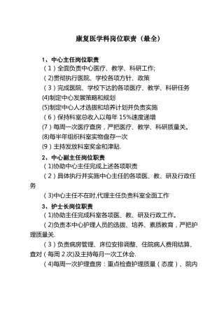 康复医学科岗位职责最全